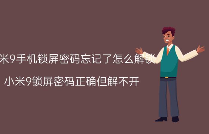 小米9手机锁屏密码忘记了怎么解锁 小米9锁屏密码正确但解不开？